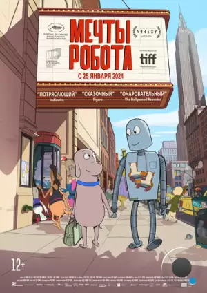 Мечты робота / Robot Dreams (2023)