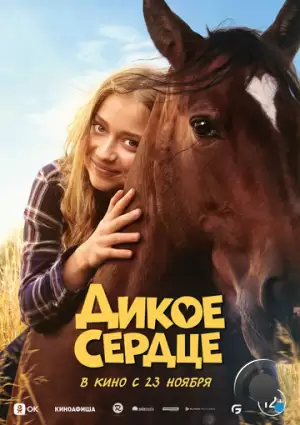 Дикое сердце / Ponyherz (2023)