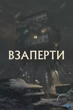 Взаперти (2023)