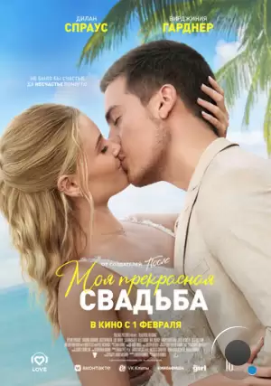 Моя прекрасная свадьба / Beautiful Wedding (2023)