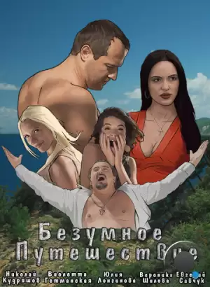 Безумное путешествие (2020)