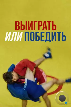 Выиграть или победить (2022)