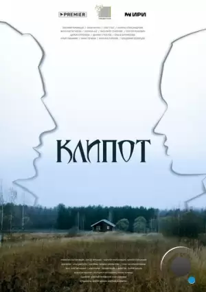 Клипот (2023)