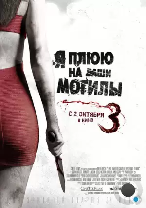 Я плюю на ваши могилы 3 / I Spit on Your Grave 3 (2015)