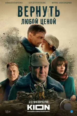 Вернуть любой ценой (2024)