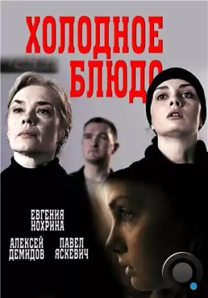 Холодное блюдо (2015)