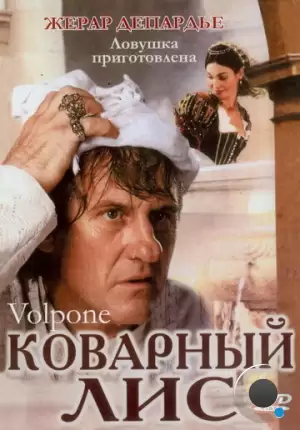 Коварный лис / Volpone (2002)