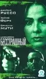 Бесстрашный / The Unscarred (2000)