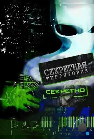 Секретные территории (2011)