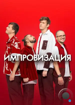 Импровизация (2016)