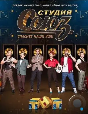 Студия СОЮЗ (2017)