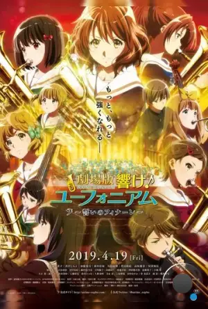 Играй! Эуфониум: Последняя клятва / Gekijoban Hibike! Euphonium: Chikai no Finale (2019)