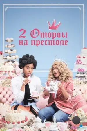 2 оторвы на престоле / 2 Dope Queens (2018) L2