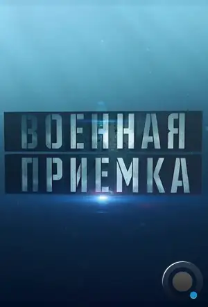 Военная приёмка (2015)