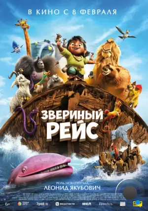 Звериный рейс / Noah's Ark (2024)