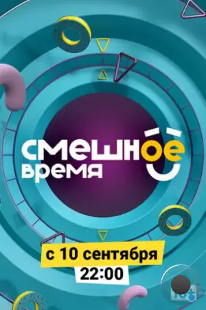 Смешное время (2018)