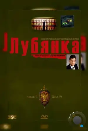 Лубянка (2003)