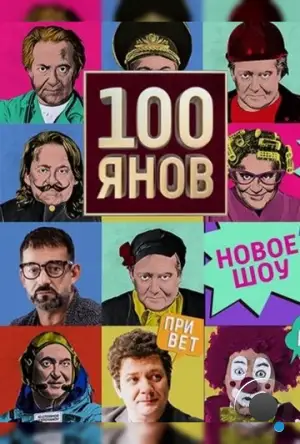 100янов (2019)