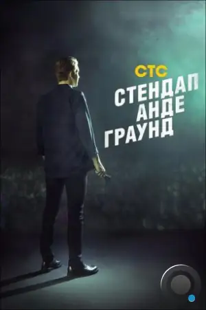 Стендап андеграунд (2019)