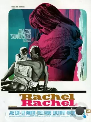 Рэйчел, Рэйчел / Rachel, Rachel (1968)