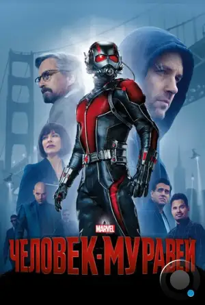 Человек-муравей / Ant-Man (2015)