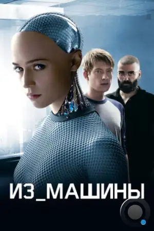 Из машины / Ex Machina (2014)