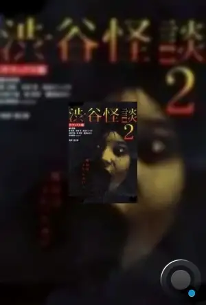 Кошмарная легенда района Сибуя 2 / Shibuya kaidan 2 (2004) L1