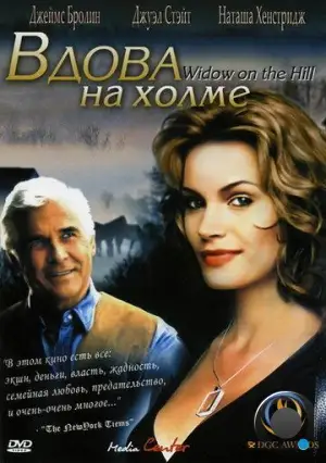 Вдова на холме / Widow on the Hill (2005)