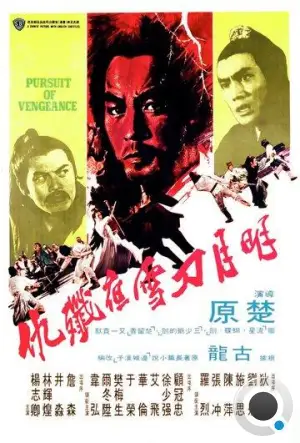 Стремление к мести / Ming yue dao xue ye jian chou (1977) L1