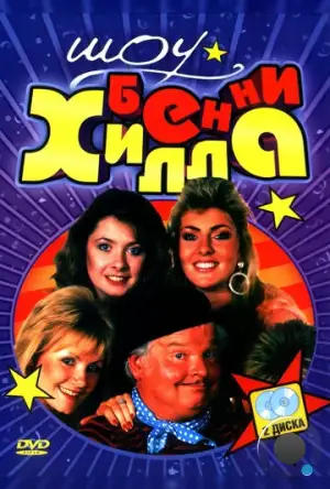 Шоу Бенни Хилла / The Benny Hill Show (1969)