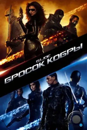 Бросок кобры / G.I. Joe: The Rise of Cobra (2009)