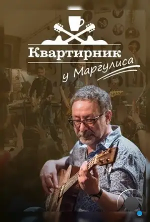 Квартирник у Маргулиса (2015)