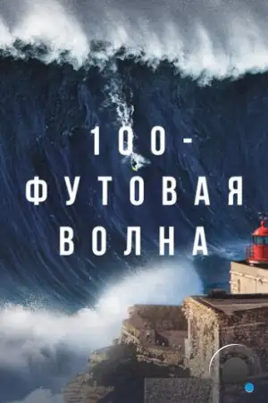 100-футовая волна / 100 Foot Wave (2021)