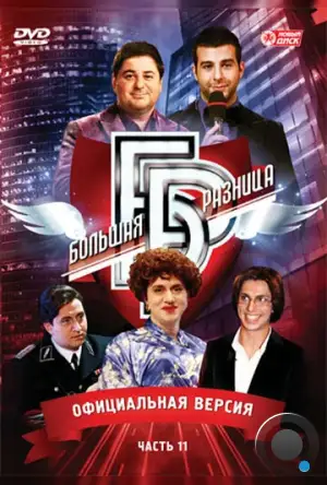 Большая разница (2008)