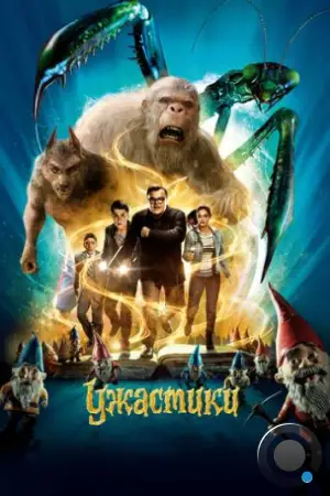 Ужастики / Goosebumps (2015)