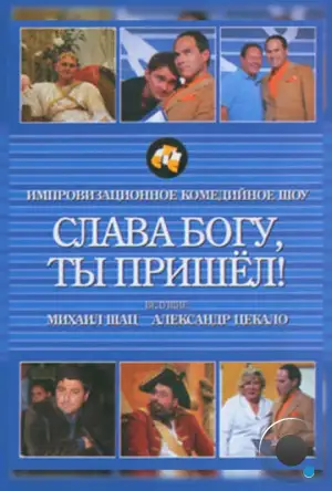 Слава богу, ты пришел! (2006)