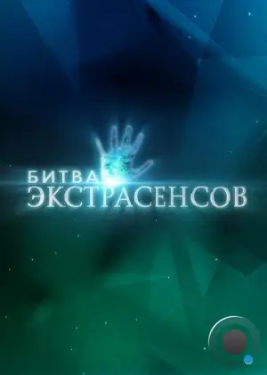 Битва экстрасенсов (2007)