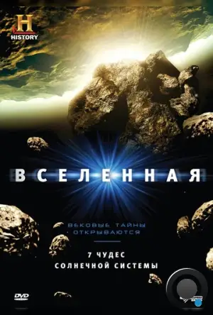 Вселенная / The Universe (2007)