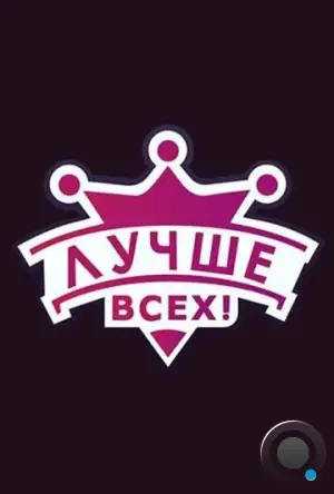 Лучше всех! (2016)