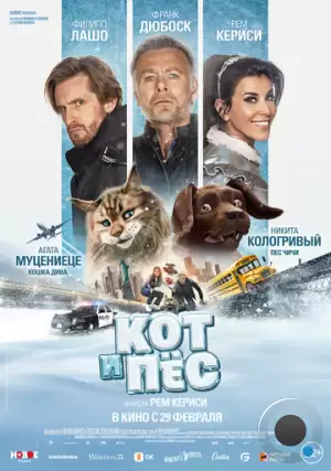 Кот и пёс / Chien et chat (2024)