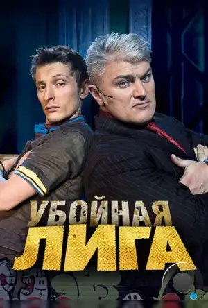 Убойная лига (2007)