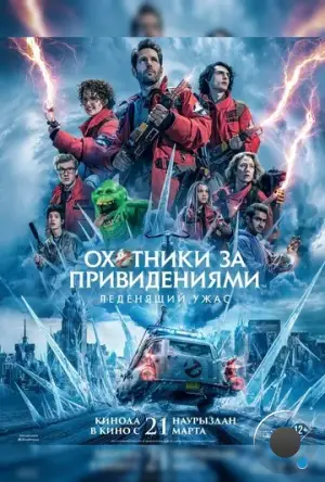 Охотники за привидениями: Леденящий ужас / Ghostbusters: Frozen Empire (2024)