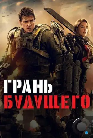 Грань будущего / Edge of Tomorrow (2014)