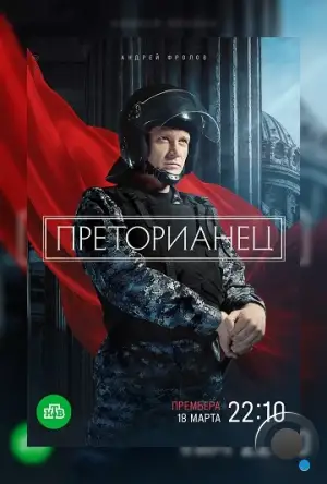 Преторианец (2022)