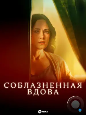 Соблазненная вдова / A Widow Seduced (2024)