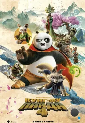 Кунг-фу Панда 4 / Kung Fu Panda 4 (2024)