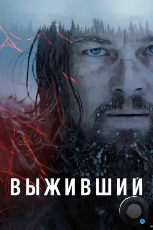 Выживший / The Revenant (2015)