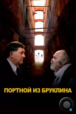 Портной из Бруклина (2022)