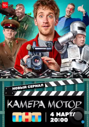 Камера Мотор (2024)