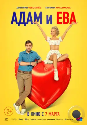 Адам и Ева (2024)